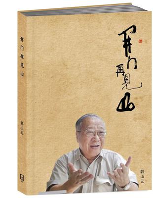 開門再見山（簡體書） | 拾書所