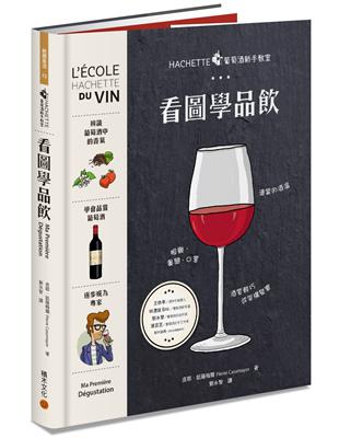 HACHETTE葡萄酒新手教室：看圖學品飲 | 拾書所