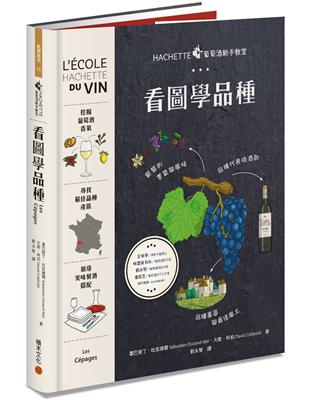 HACHETTE葡萄酒新手教室：看圖學品種 | 拾書所