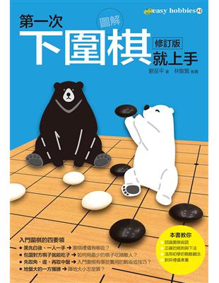 第一次下圍棋就上手修訂版