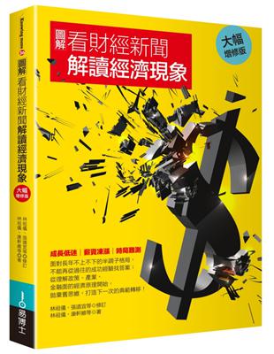 圖解看財經新聞解讀經濟現象（大幅增修版） | 拾書所