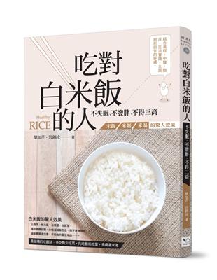 吃對白米飯的人不失眠、不發胖、不得三高：米飯、米粥、米湯的驚人效果 | 拾書所