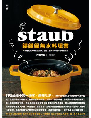 STAUB鑄鐵鍋無水料理書：將所有食材美味原版封存、濃縮、提升於一鍋的料理新潮流 | 拾書所