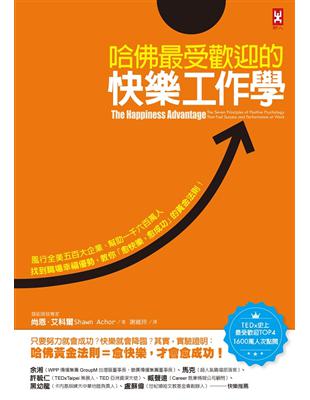 哈佛最受歡迎的快樂工作學【TEDx史上最受歡迎演講TOP4、1600萬點閱率紀念版】：風行全美五百大企業、幫助一千六百萬人找到職場幸福優勢，教你「愈快樂，愈成功」的黃金法則！ | 拾書所