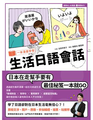 一本漫畫學會生活日語會話（1書） | 拾書所