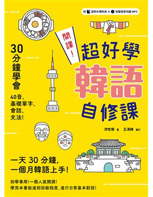 開課！超好學韓語自修課：30分鐘上手40音、基礎單字、會話、文法！ | 拾書所