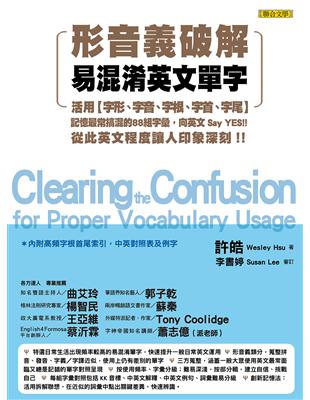 形音義破解易混淆英文單字：活用字形、字音、字根、字首、字尾，記憶最常搞混的88組字彙，向英文 Say YES！從此英文程度讓人印象深刻！ | 拾書所