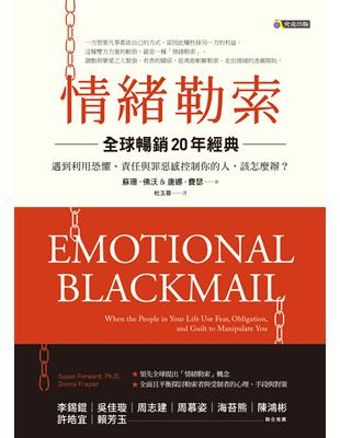 情緒勒索（全球暢銷20年經典）：遇到利用恐懼、責任與罪惡感控制你的人，該怎麼辦？ | 拾書所