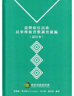 臺灣原住民族民事傳統習慣調查彙編（試行本）（精裝） | 拾書所