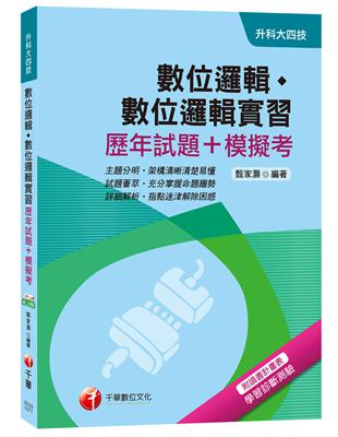 數位邏輯、數位邏輯實習（歷年試題+模擬考）（升科大四技） | 拾書所