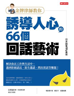 金牌律師教你誘導人心的66個回話藝術 :解決你在工作與生活中,遇到拒絕請託.陌生邀請.問出實話等難題! /