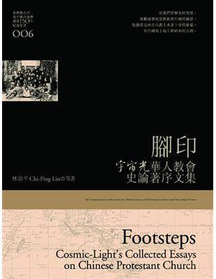 腳印：宇宙光華人教會史論著序文集 | 拾書所