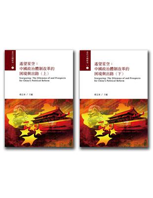 遙望星空：中國政治體制改革的困境與出路(上下不分售) | 拾書所