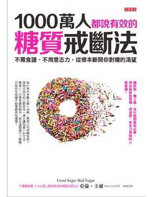 1000萬人都說有效的糖質戒斷法：不需食譜、不用意志力，從根本斷開你對糖的渴望 | 拾書所