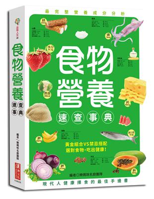 食物營養速查事典：食物營養成分、適用量、選購、保存方法到相宜相剋搭配，一本全搞定！