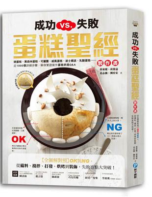 成功VS.失敗，蛋糕聖經製作書：【全圖解對照】OK與NG，從備料、攪拌、打發、烘烤到裝飾，失敗盲點大突破！ | 拾書所