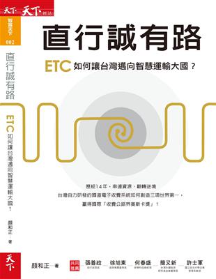 直行誠有路：ETC如何讓台灣邁向智慧運輸大國？