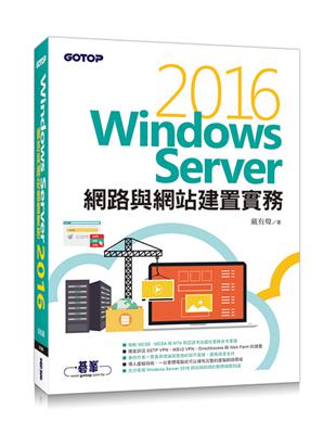 Windows Server 2016網路與網站建置實務