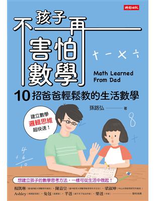 孩子不再害怕數學 = Math learned from...