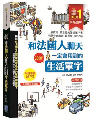 彩色圖解  和法國人聊天一定會用到的生活單字 | 拾書所