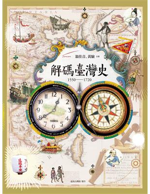 解碼臺灣史1550-1720 | 拾書所