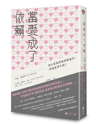 當愛成了依賴：為什麼我們愛得那麼多，卻被愛得不夠？ | 拾書所