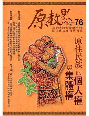 原教界-原住民族教育情報誌76（106/08） | 拾書所