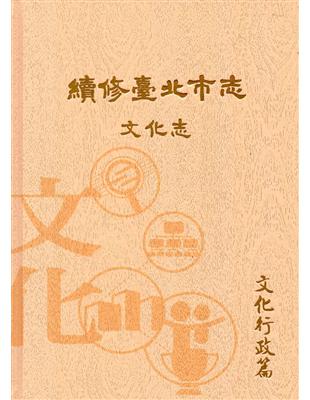 續修臺北市志 卷八‧文化志 文化行政篇（精裝） | 拾書所