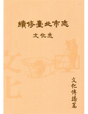 續修臺北市志 卷八‧文化志 文化傳播篇 | 拾書所