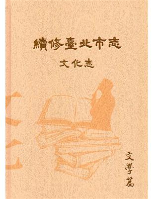 續修臺北市志 卷八‧文化志 文學篇（精裝） | 拾書所