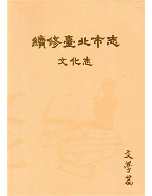 續修臺北市志 卷八‧文化志 文學篇 | 拾書所