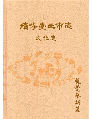 續修臺北市志 卷八‧文化志 視覺藝術篇（精裝） | 拾書所