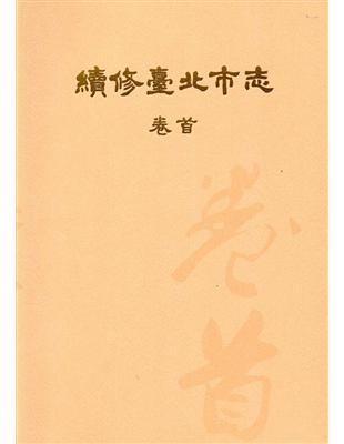 續修臺北市志 卷首 | 拾書所