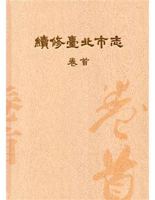 續修臺北市志 卷首（精裝） | 拾書所