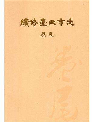 續修臺北市志 卷尾 | 拾書所