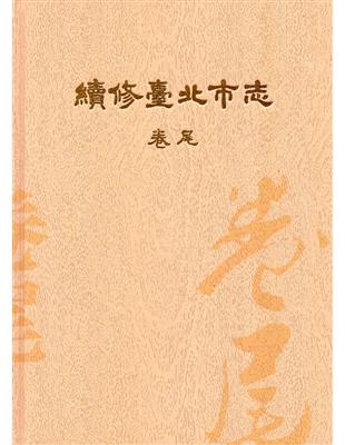 續修臺北市志 卷尾（精裝） | 拾書所