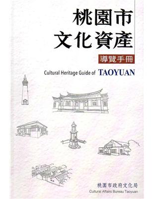 桃園市文化資產導覽手冊（軟精裝） | 拾書所