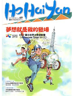 Ho Hai Yan台灣原YOUNG原住民青少年雜誌雙月刊2017.8 NO.69