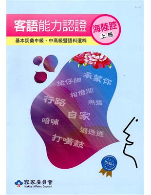 106年客語能力認證基本詞彙中級、中高級暨語料選粹（海陸腔 上、下冊）