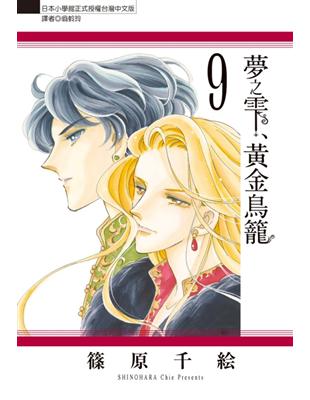 夢之雫、黃金鳥籠（9） | 拾書所