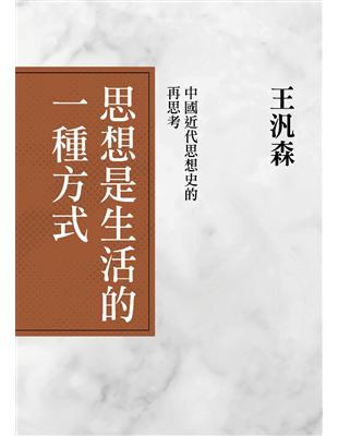 思想是生活的一種方式：中國近代思想史的再思考 | 拾書所