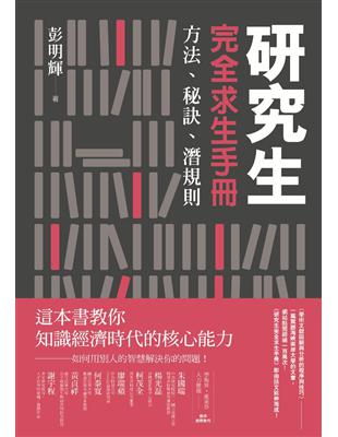 研究生完全求生手冊：方法、秘訣、潛規則