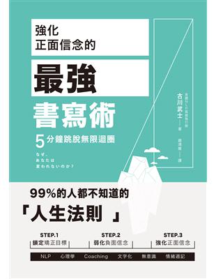 強化正面信念的最強書寫術，5分鐘跳脫限迴圈 | 拾書所