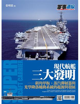 現代航艦三大發明-斜角甲板、蒸氣彈射器與光學降落輔助系統的起源與發展 | 拾書所