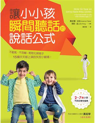 讓小小孩瞬間聽話的說話公式：2～7歲小孩溝通指南，不動氣、不恐嚇，輕鬆化解15個天天都上演的失控小劇場！ | 拾書所