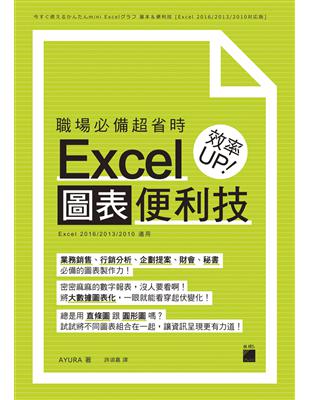 職場必備超省時 Excel圖表便利技 效率UP | 拾書所