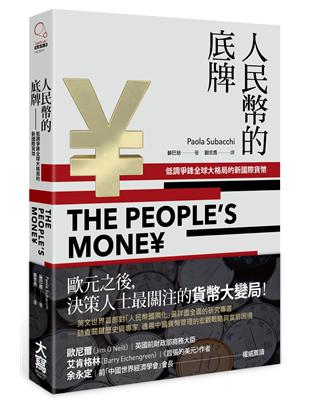 人民幣的底牌：低調爭鋒全球大格局的新國際貨幣 | 拾書所