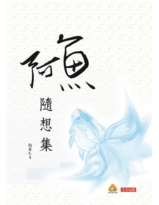 阿魚隨想集 | 拾書所