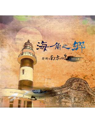 海角之鄉：澎湖南方四島人文歷史紀實（精裝） | 拾書所