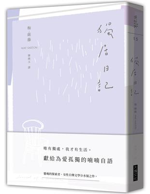 獨居日記 | 拾書所